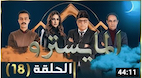 El Maestro Ep18  لمن لم يسعفه الحظ بمشاهدة  الحلقة الثامنة عشر من  مسلسل المايسترو 