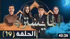 El Maestro Ep19  لمن لم يسعفه الحظ بمشاهدة  الحلقة التاسعة عشر من  مسلسل المايسترو 