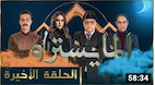 El Maestro Ep20  لمن لم يسعفه الحظ بمشاهدة  الحلقة  الأخيرة من  مسلسل المايسترو 