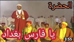 الحضرة - يا فارس بغداد - Hadhra - Ya Fares Baghded